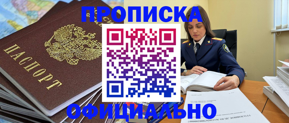 прописка для школы в Биробиджане