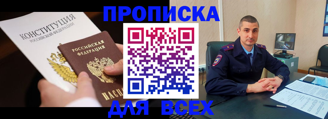 прописка в Биробиджане
